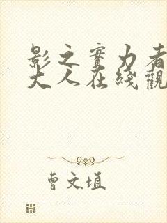 影之实力者暗影大人在线观看免费