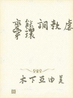 变态调教虐花蒂穿环