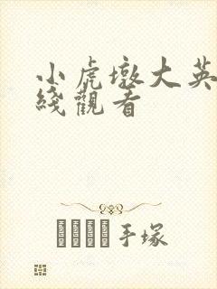 小虎墩大英雄在线观看