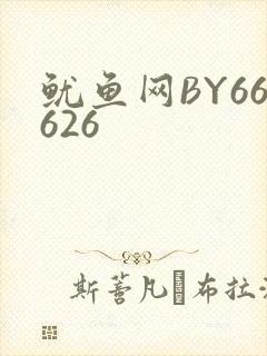 鱿鱼网BY66626