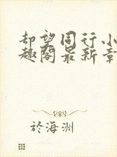 却望同行小说笔趣阁最新章节