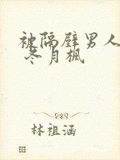 被隔壁男人侵犯 冬月枫