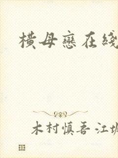 横母恋在线播放封面