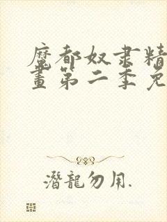 魔都奴隶精兵漫画第二季免费观看