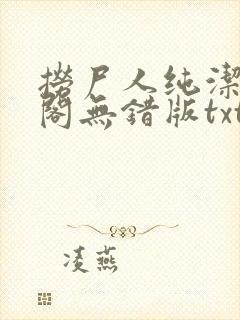 捞尸人纯洁笔趣阁无错版txt