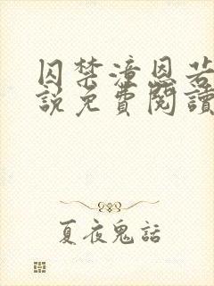 囚禁潼恩若伊小说免费阅读笔趣阁封面