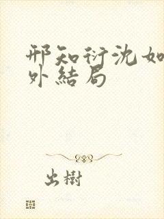 邢知衍沈如霜番外结局