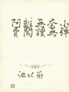 阿离无奈小说免费阅读无弹窗封面