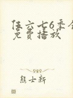 伍六七6季全集免费播放