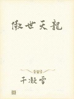 傲世天龙