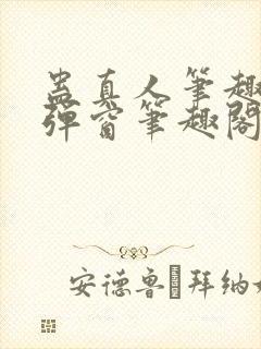 蛊真人笔趣阁无弹窗笔趣阁