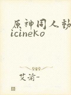 原神同人动画vicineko