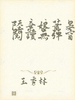 陆弃娘萧晏免费阅读无弹窗封面