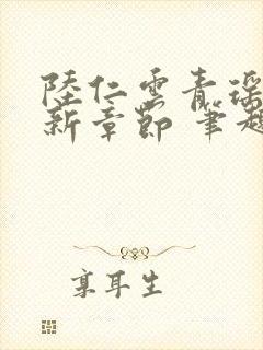 陆仁云青瑶的最新章节 笔趣阁封面