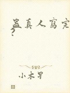 蛊真人写完了吗?