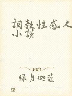 调教性感人妻的小说