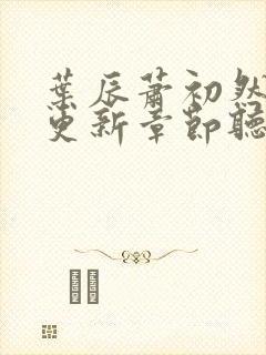 叶辰萧初然最新更新章节听书