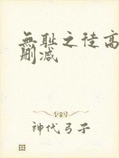 无耻之徒高清未删减封面