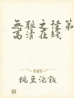 无耻之徒第二季高清在线