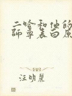 二哈和他的白猫师尊表白原文