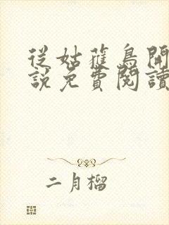 从姑获鸟开始小说免费阅读