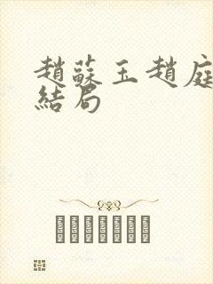 赵苏玉赵庭彦大结局封面