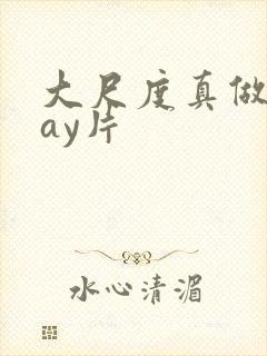 大尺度真做的gay片