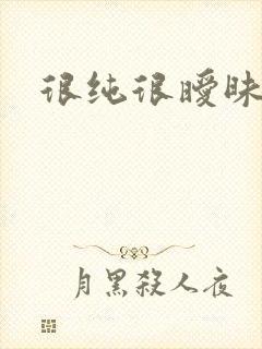 很纯很暧昧下载封面