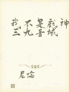 我不是戏神小说三九音域