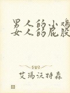 男人的小鸡插进女人的屁股里