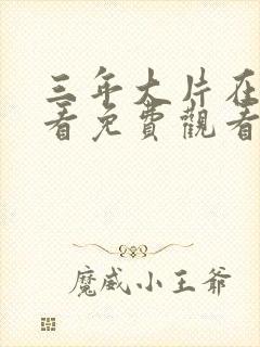 三年大片在线观看免费观看国语完