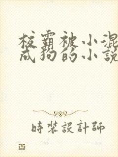 校霸被小混调练成狗的小说免费阅读