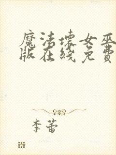 魔法坏女巫国语版在线免费播放