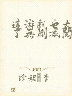 这游戏也太真实了无删减阅读全文