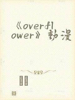 《overflower》动漫免费观看全集封面