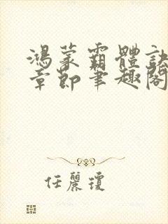 鸿蒙霸体诀最新章节笔趣阁