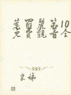 叶罗丽第10季免费观看全集高清版