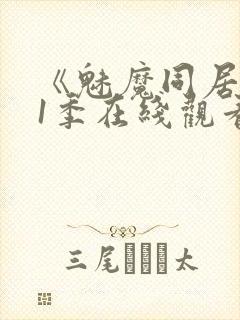 《魅魔同居》第1季在线观看免费