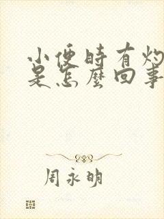 小便时有灼热感是怎么回事