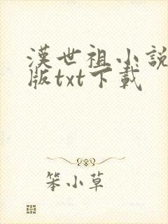 汉世祖小说精校版txt下载