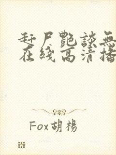 赶尸艳谈无删减在线高清播放封面