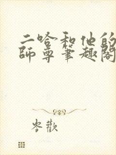 二哈和他的白猫师尊笔趣阁