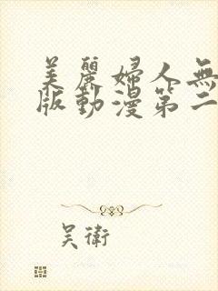 美丽妇人无删减版动漫第二季在哪个