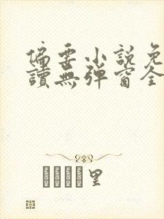 偏要小说免费阅读无弹窗全文