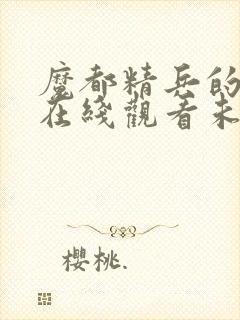 魔都精兵的奴隶在线观看未删减版