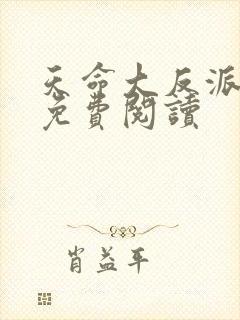 天命大反派漫画免费阅读