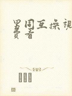 男同互操视频免费看