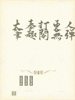 大奉打更人最新笔趣阁无弹窗