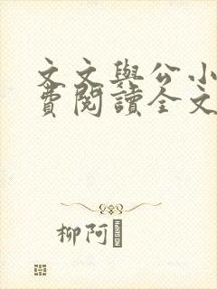 文文与公小说免费阅读全文最新章节封面