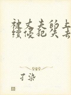 被丈夫的上司连续侵犯失去理智